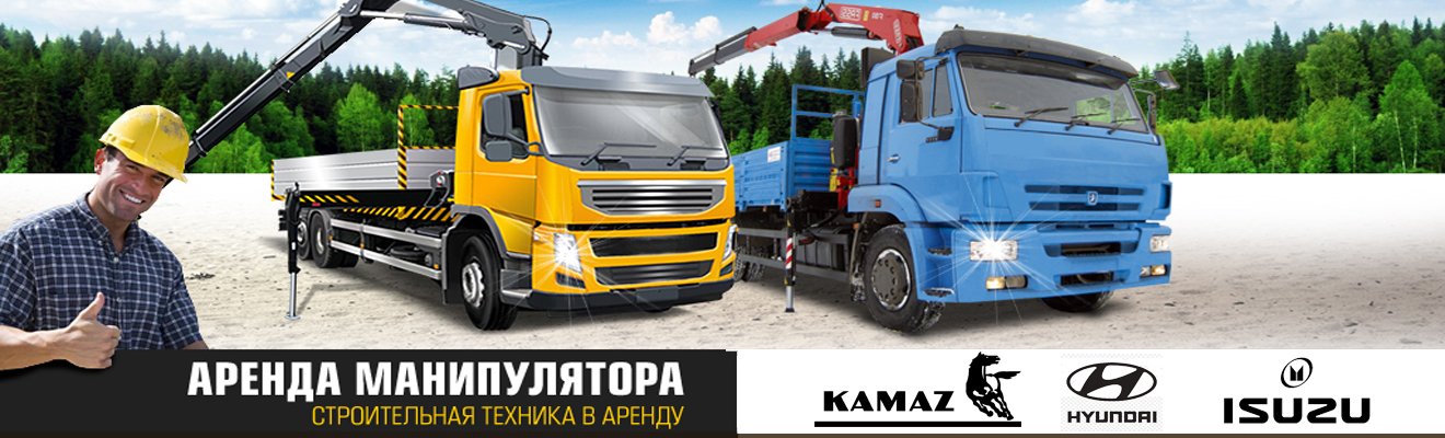 Взять в аренду манипулятор