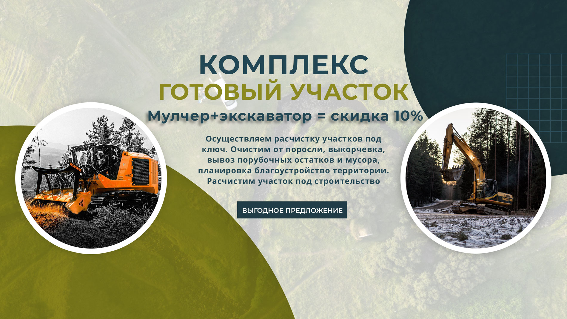 Скидка 10% на услуги экскаватора и мульчера