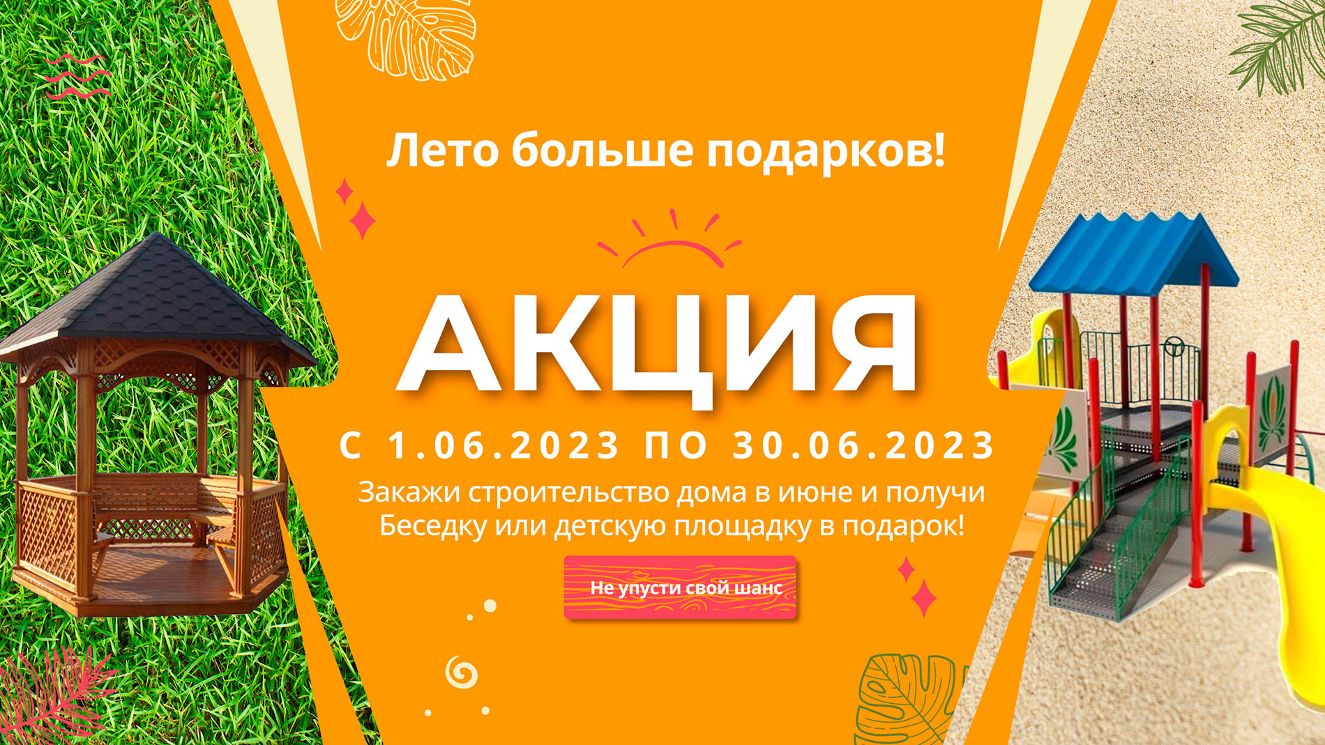 Детская площадка или беседка в подарок!